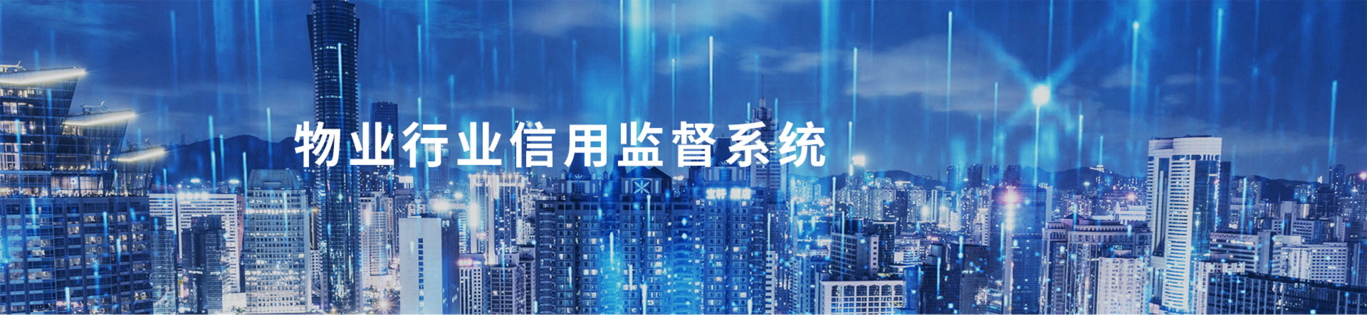 物业行业信用监督系统